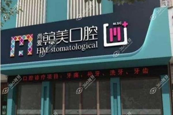 昆明尚爱韩美口腔医院怎么样？