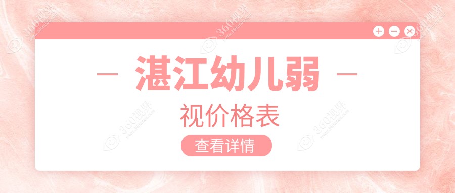 湛江幼儿弱视治疗费用揭秘：睑外翻矫正术6000元，儿童弱视治疗5000元，专业推荐！