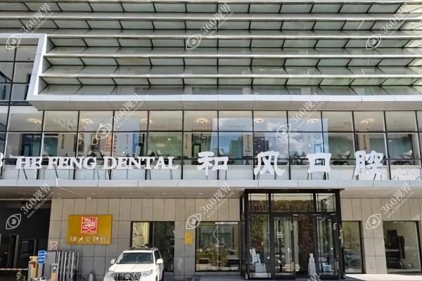 北京和风口腔医院怎么样？私立正规机构,实力派医生操刀正畸误差0.1毫米起！