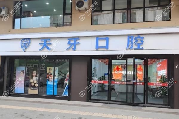 乌鲁木齐天牙口腔医院地址在哪里？水磨沟/新市区3店导航+牙友真实评价！