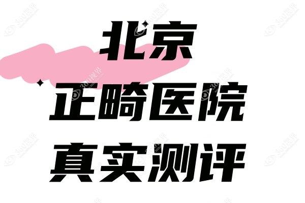 北京正畸医院哪家好.jpg
