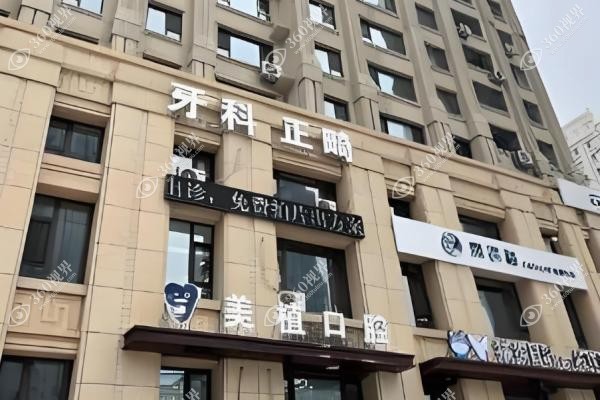 美植口腔种植牙怎么样.jpg