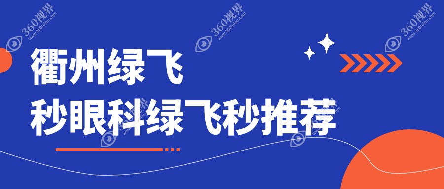 衢州绿飞秒眼科绿飞秒推荐