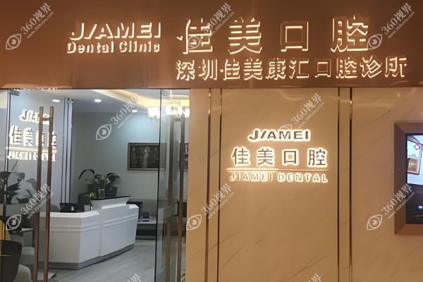 深圳佳美口腔有几家分店?共五家福田/宝安/海岸城等地都有分店附预约电话