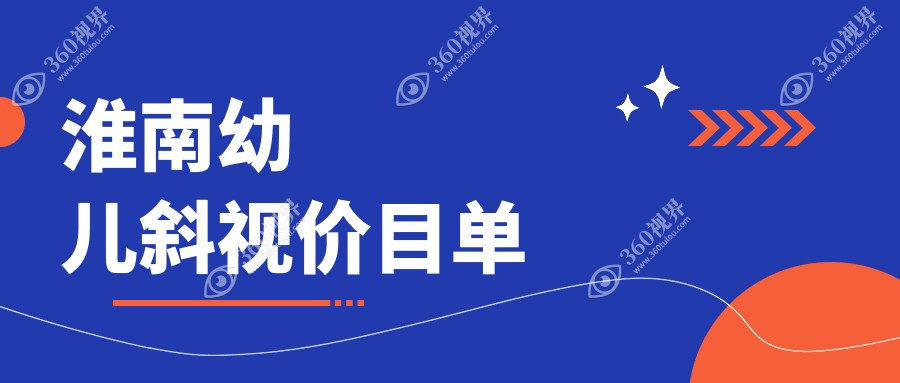 淮南幼儿斜视矫正与眼睑内翻手术全解析：5000元起，专业眼科助孩子明亮视界