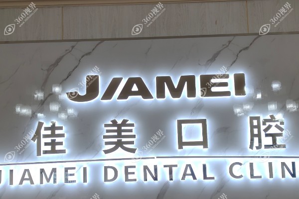 深圳佳美口腔有几家分店?共五家福田/宝安/海岸城等地都有分店附预约电话.jpg