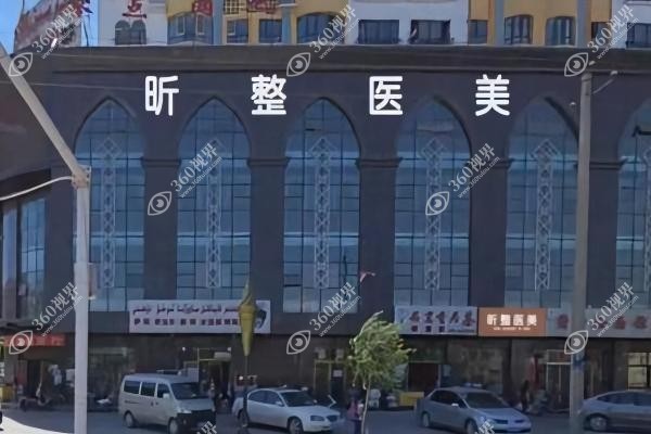 喀什昕整医疗美容怎么样.jpg