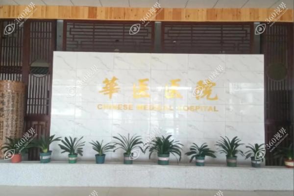 贵阳华医医院疤痕专科好吗.jpg