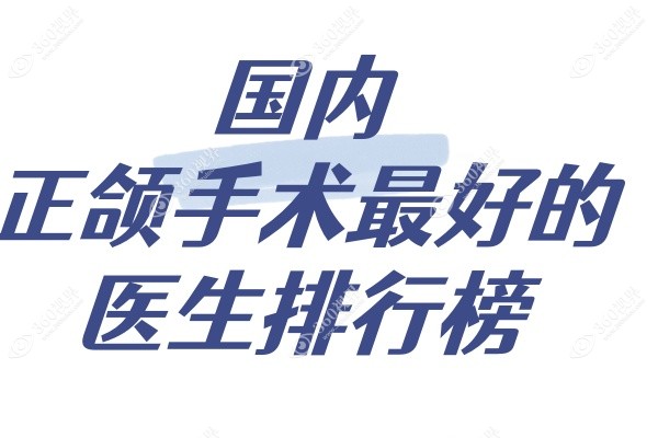 国内做正颌手术好的医生.jpg