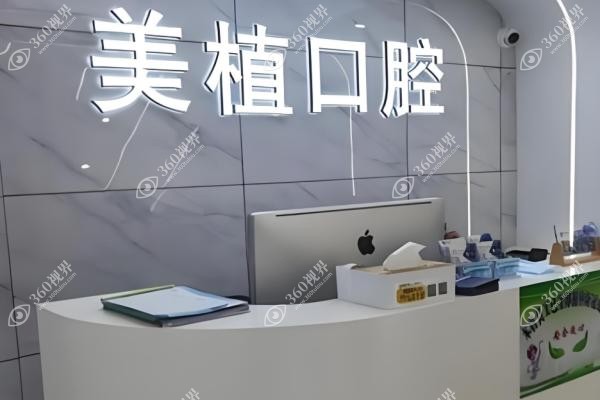 美植口腔种植牙多少钱？公布哈尔滨/牡丹江/齐齐哈尔种植牙价格技术服务