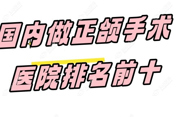 国内做正颌手术医院排名前十.jpg