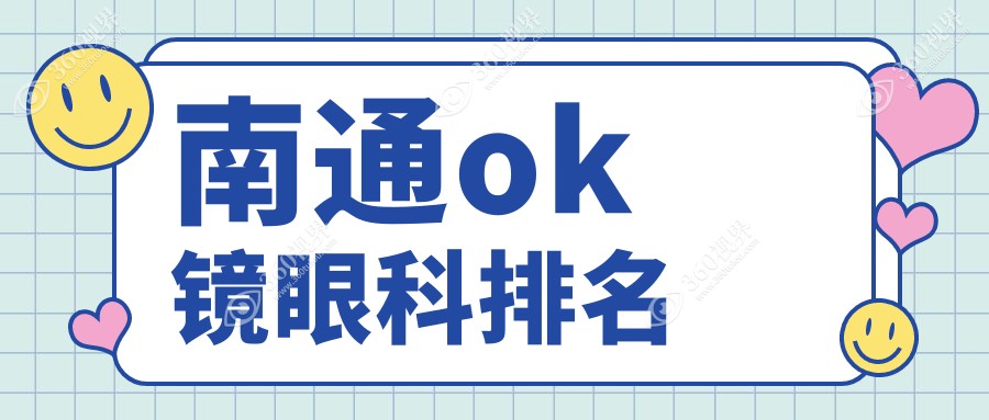 南通OK镜矫正首选眼科医院大盘点，价格表+医院地址全公开