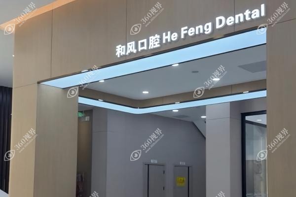 北京和风口腔医院正规不.jpg
