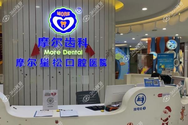 上海摩尔口腔医院正规靠谱吗.jpg