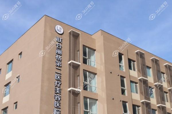 北京联合丽格第二医疗美容医院