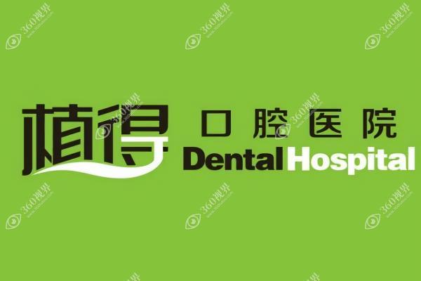 信阳植得口腔门诊部1
