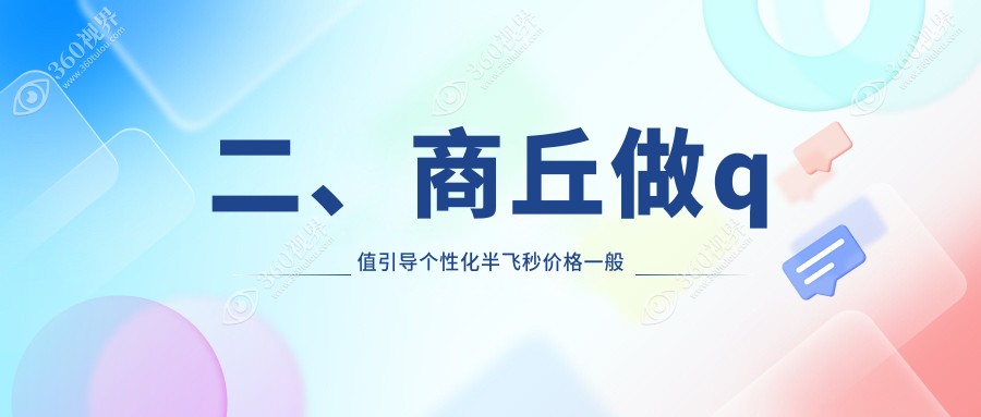 二、商丘做q值引导个性化半飞秒价格一般多少钱？尖峰眼科16360、普明13450、18780
