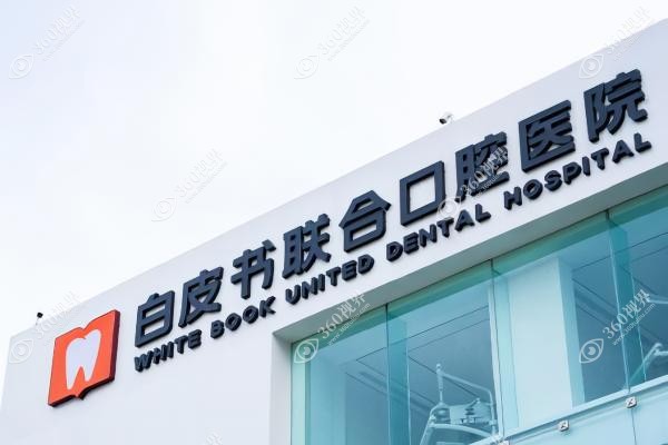 郑州白皮书联合口腔医院收费标准.jpg