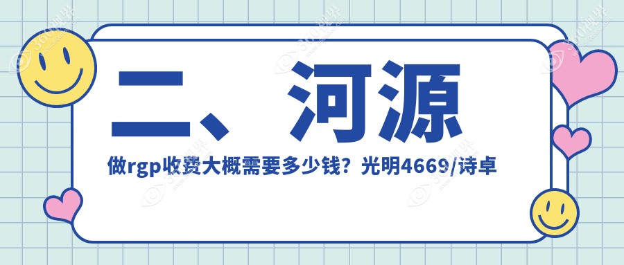 二、河源做rgp收费大概需要多少钱？光明4669/诗卓拉5458/爱尔眼科4960
