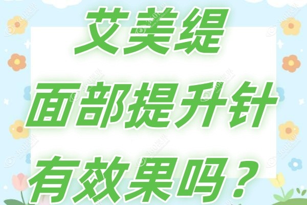 艾美缇面部提升针有效果吗？正规成分六胜肽+胶原双效提拉,长效维持2~3年