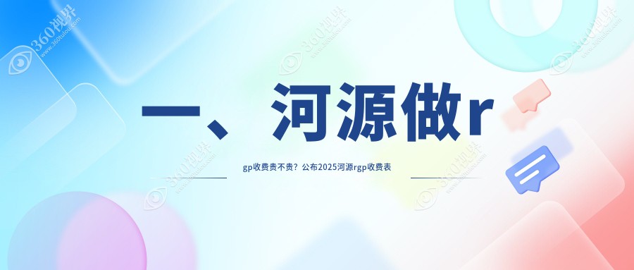 河源RGPSCl价格大揭秘！角膜塑形镜5000元 vs 多点离焦镜1200元，哪个才是你的视界救星？