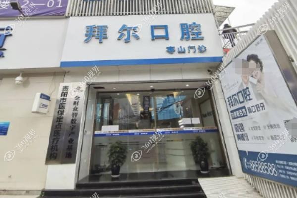 拜尔口腔属于什么档次？.jpg