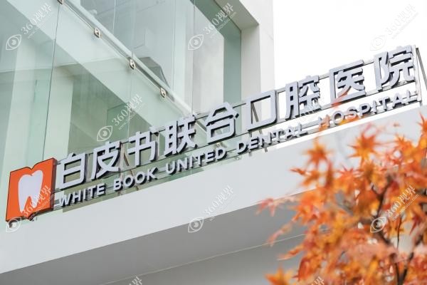 郑州白皮书口腔医院收费高吗？种植价格2550元起收费不高,附详细收费标准