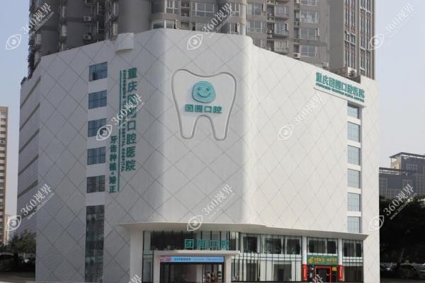 重庆团圆口腔医院种植牙价格表.jpg