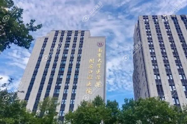南京医科大学附属口腔医院网上预约挂号