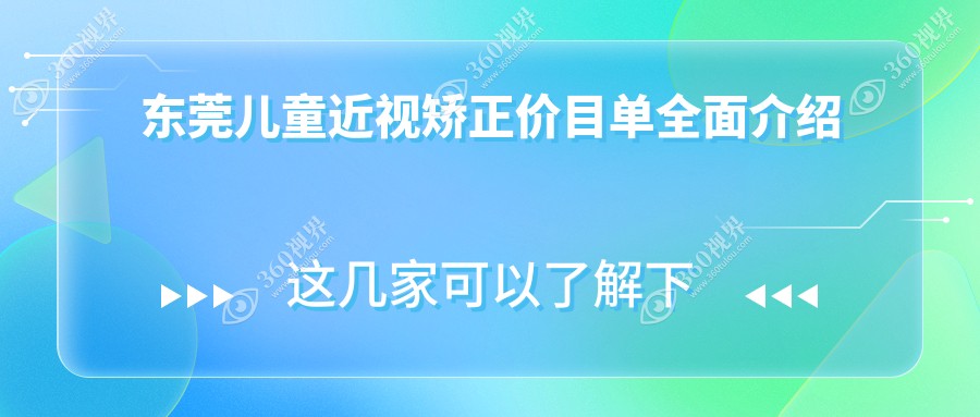 东莞儿童近视矫正价目单全面介绍