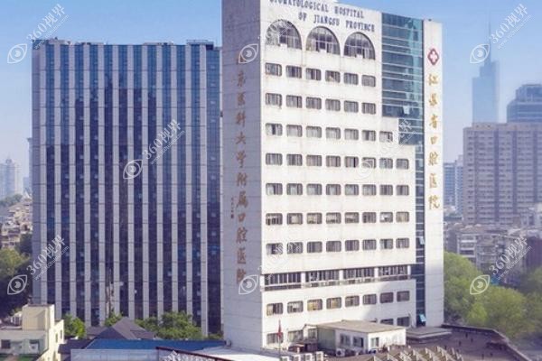 南京医科大学附属口腔医院怎么样