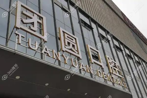 杭州团圆口腔医院收费标准公布:种植一颗2980元起/矫正5800元起