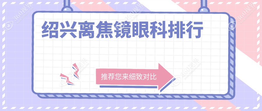 绍兴离焦镜哪家强？眼科医院排名全解析+离焦镜价格表&医院地址一手掌握