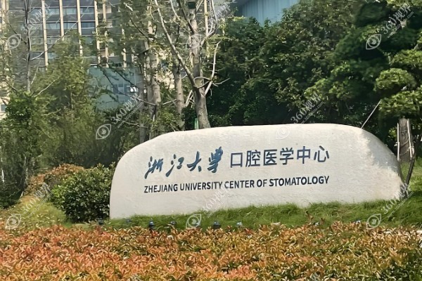 浙江大学医学院附属口腔医院在哪?含华家池总院地址+乘车路线一篇搞定！.jpg