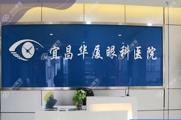 宜昌华厦眼科医院近视手术价格：半飞秒12800元起/全飞秒16800元起