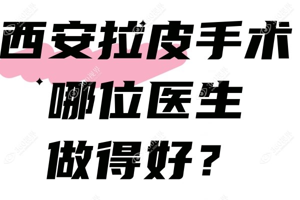 西安拉皮手术哪位医生做得好.jpg