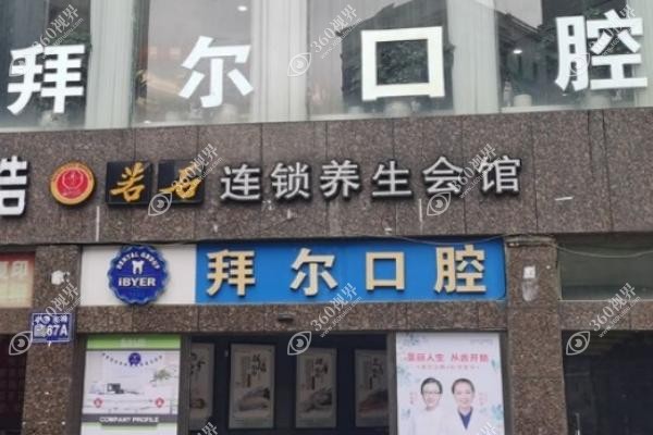 贵阳拜尔口腔门诊部医生介绍.jpg
