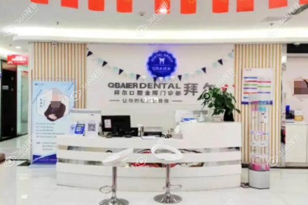 拜尔口腔医院价格单：含种植牙+牙齿矫正+补牙等价目信息及档次地址解析