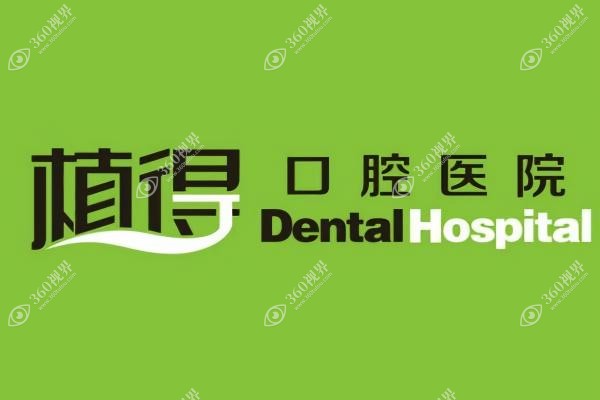 信阳植得囗腔医院易金萍.jpg