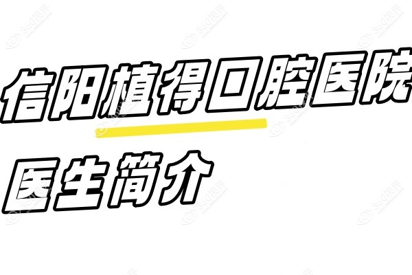 信阳植得囗腔医院医生简介：院长易金萍领衔实力派天团,马青等医生技术出众!