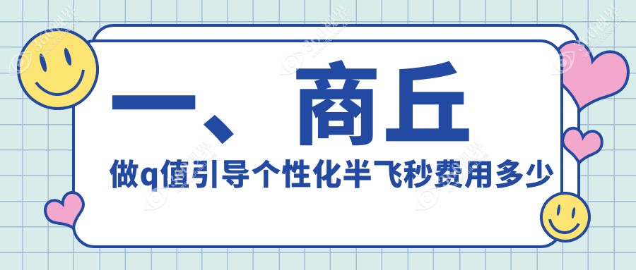 商丘眼科新技术揭秘：Q值引导个性化半飞秒手术，15800元开启高清视界新纪元