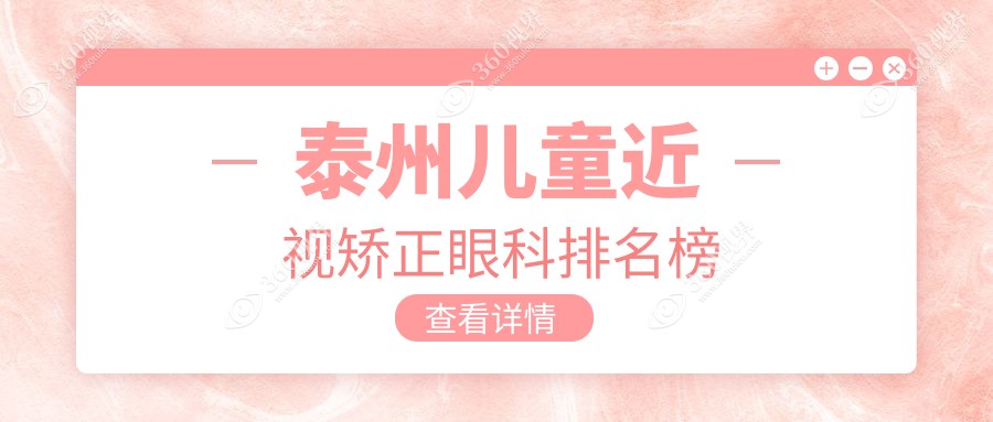 泰州儿童近视矫正哪家强？专业眼科医院推荐，2000元矫正近视，守护孩子明亮未来