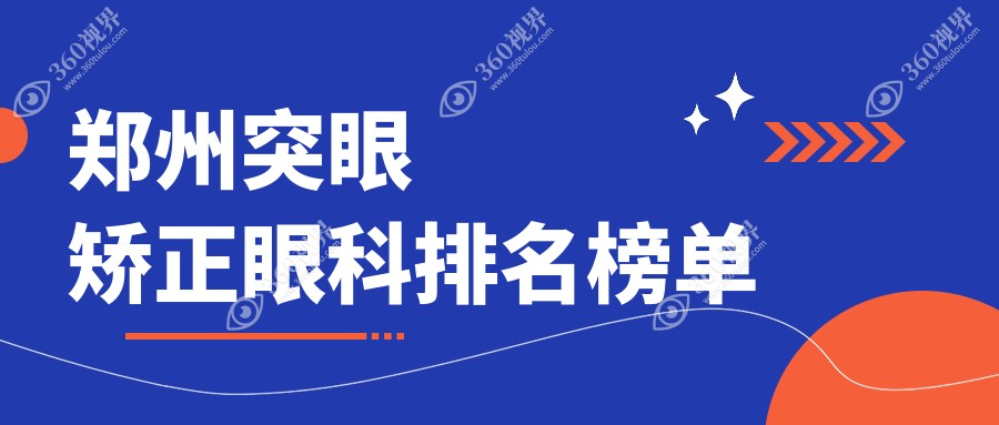 郑州突眼矫正哪家强？前5眼科医院推荐，突眼矫正仅需8000元起