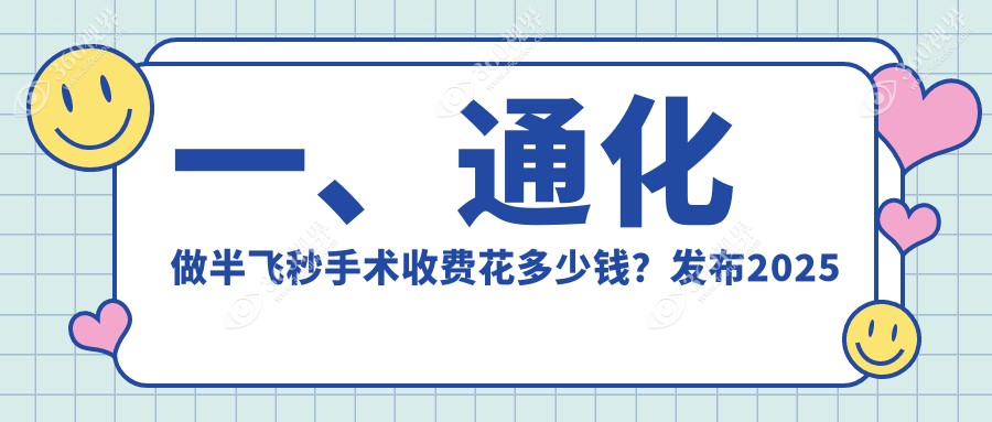 一、通化做半飞秒手术收费花多少钱？发布2025通化半飞秒手术价目单