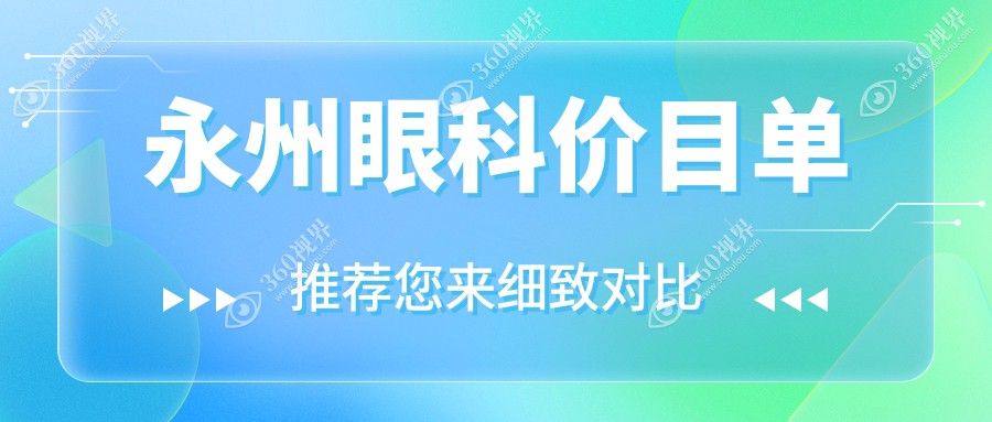 永州眼科手术全解析：玻璃体手术15000元、义眼2000元、儿童近视矫正只需2000元，性价比之选不容错过！