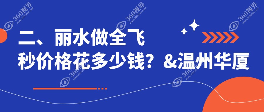 二、丽水做全飞秒价格花多少钱？&温州华厦眼科9889/9489/12858