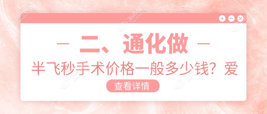 二、通化做半飞秒手术价格一般多少钱？爱尔眼科10460/14659/11280