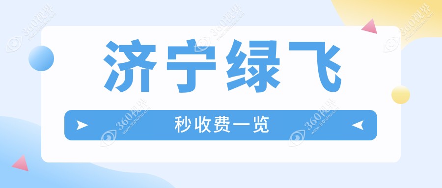 济宁绿飞秒收费一览