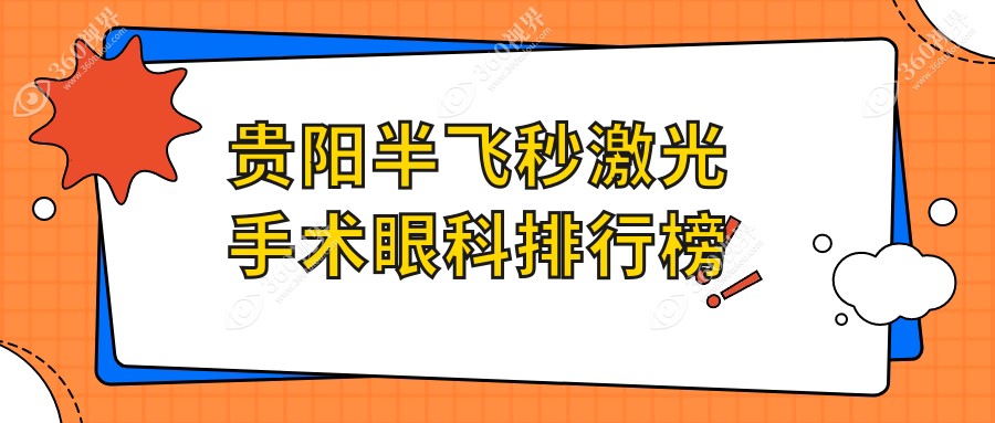 贵阳半飞秒激光手术哪家强？佰视佳 vs 康视眼科，真实体验分享在这里～