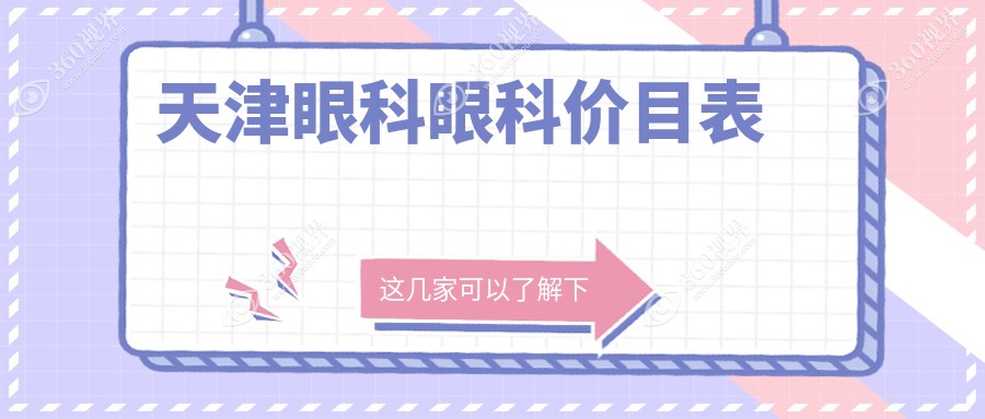 天津眼科眼科价目表